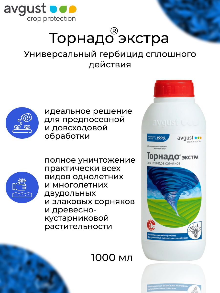 Торнадо 540 вр. Avgust «Торнадо». Торнадо август гербицид. Торнадо 540 (540г/л).