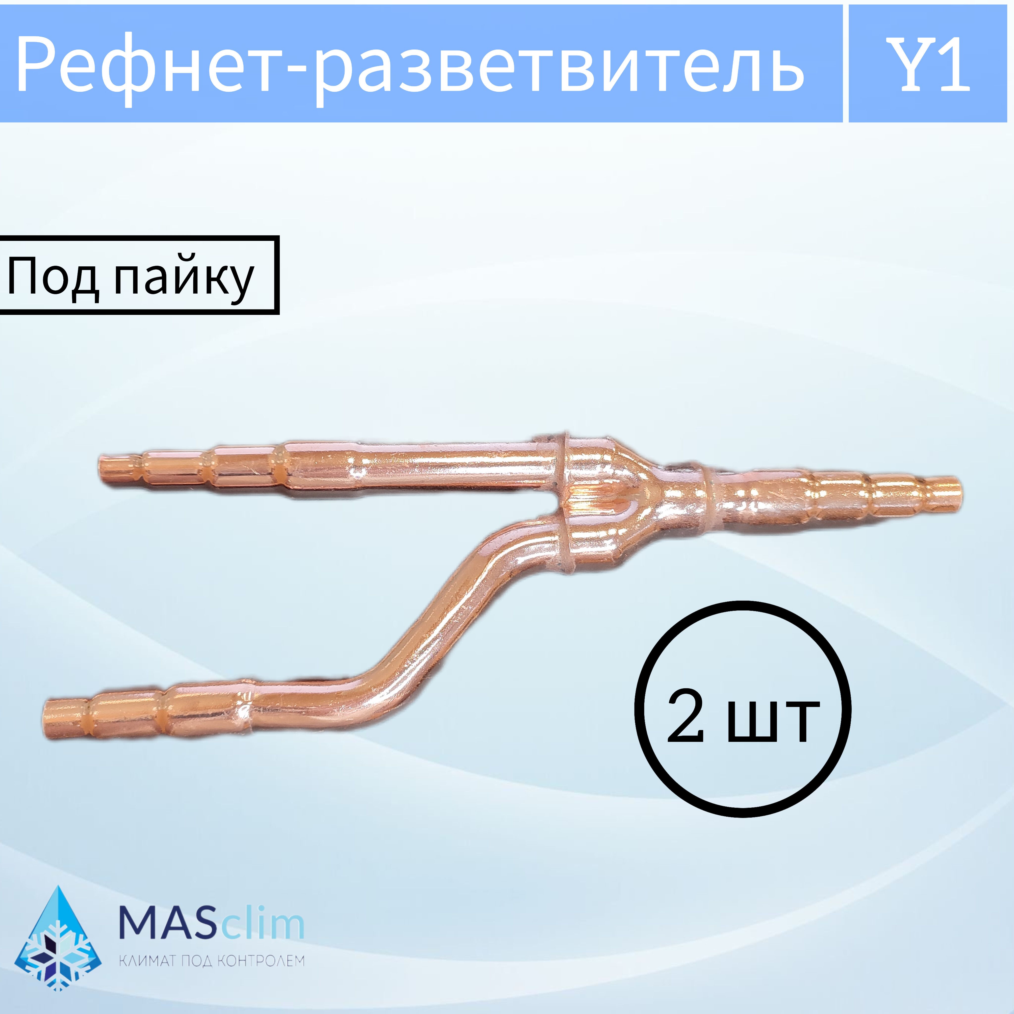 Рефнет-разветвитель универсальный Y1 из меди для кондиционеров (под пайку,  2шт в комплекте) - купить с доставкой по выгодным ценам в интернет-магазине  OZON (959909555)