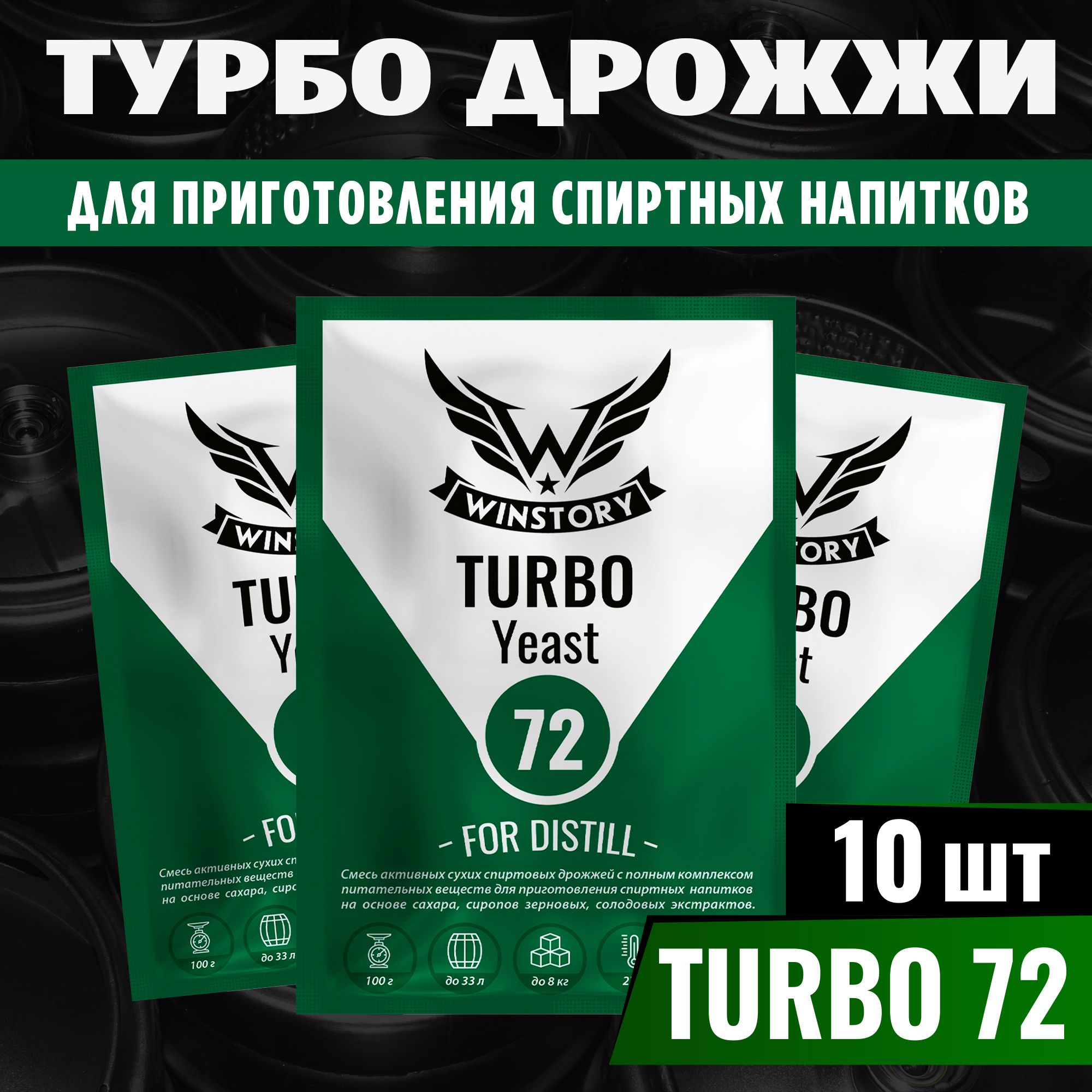 Спиртовые турбо дрожжи для самогона Winstory Turbo 72, 10 x 100 г (винстори 10 пачек в комплекте)