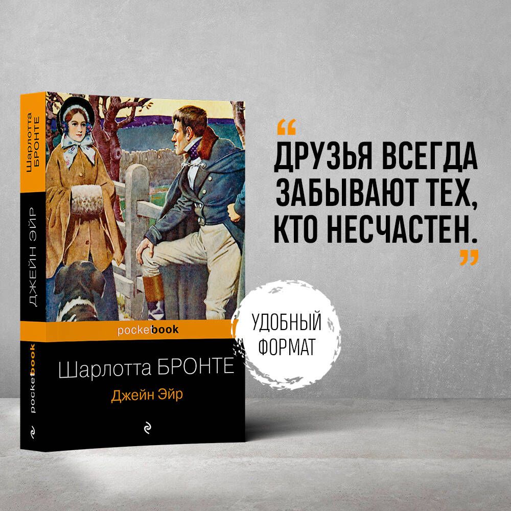 Джейн Эйр | Бронте Шарлотта - купить с доставкой по выгодным ценам в  интернет-магазине OZON (850440998)