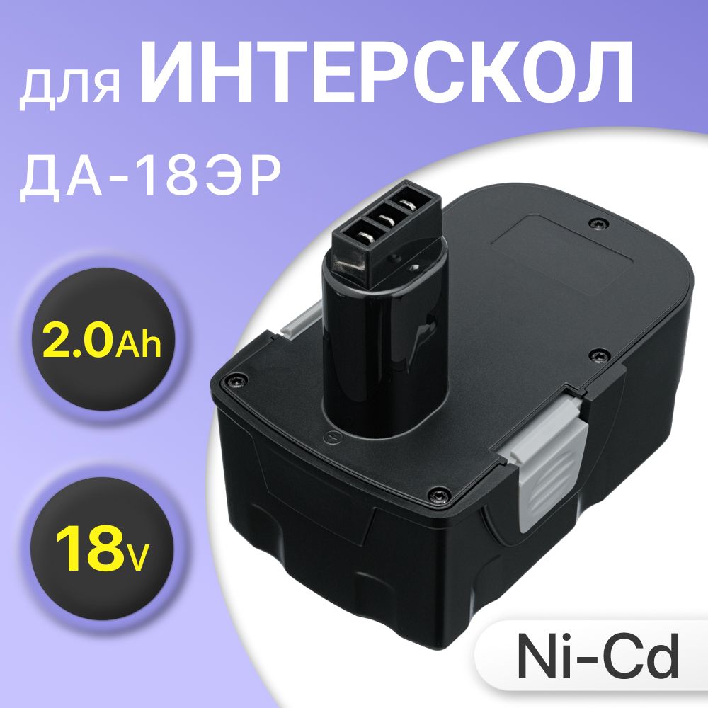 Аккумулятор для Интерскол 18V, 2.0Ah ДА-18ЭР / 45.02.03.00.00