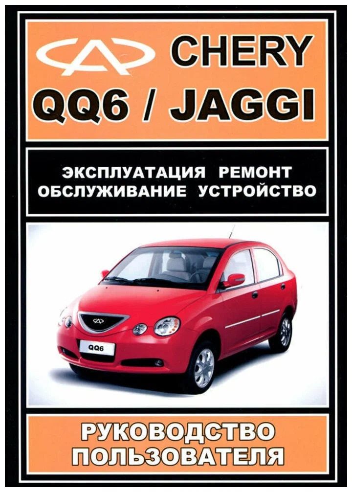 Инструкция по эксплуатации чери. Chery 6. Руководство по ремонту чери. Чери Куку 6 руководство по ремонту. Книга Chery qq6.