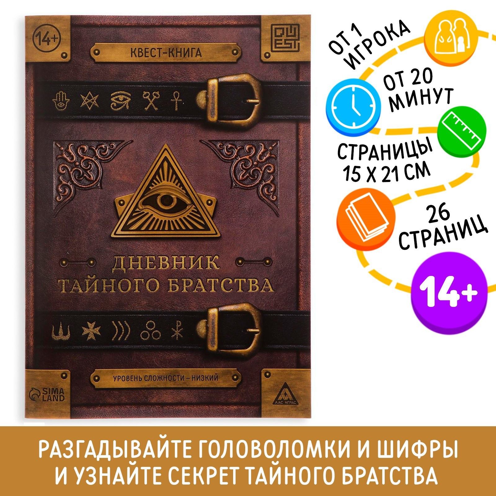 Игра книга квест ЛАС ИГРАС "Дневник тайного братства", / на день рождения, праздники для детей 14+