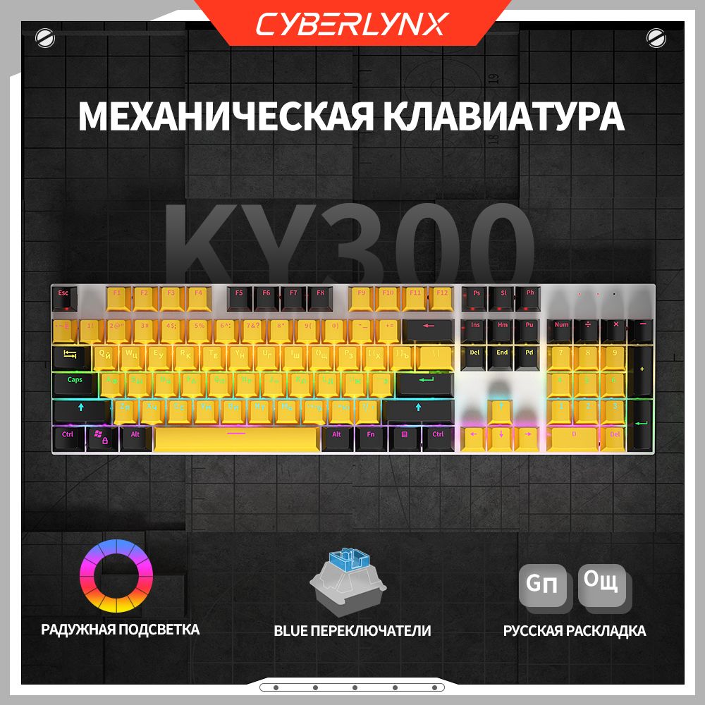 CyberLynxИгроваяклавиатурапроводнаяCyberlynxKY300клавиатурадлякомпьютерамеханическая104клавиши(100%полныйразмер)механическаяклавиатурасподсветкой,OUTEMUсинийпереключатель,Желтыйичерный,(OutemuBlue),Русскаяраскладка,черный,желтый