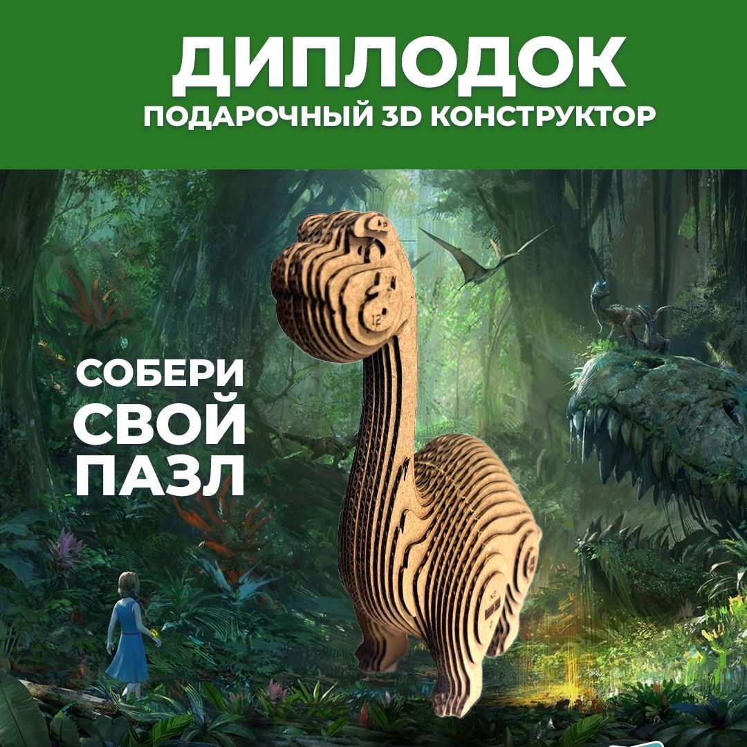 3D Конструктор Диплодок