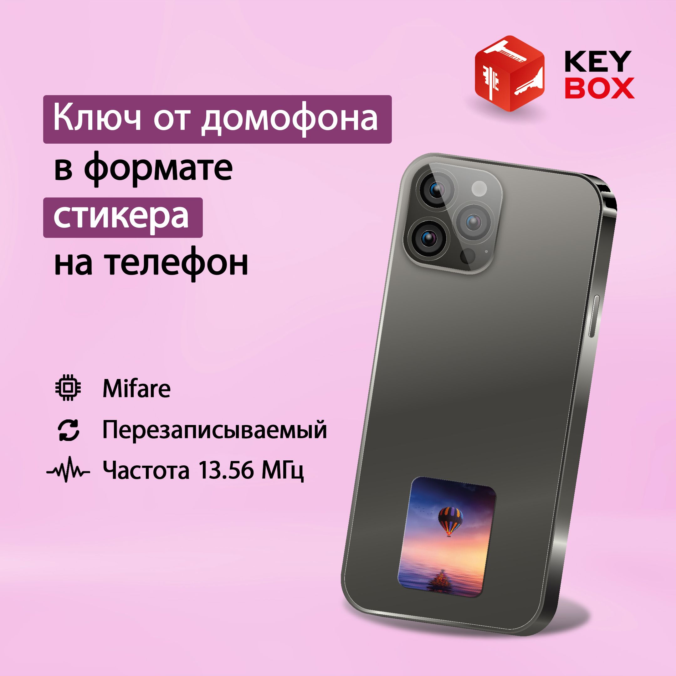 Ключ-стикер для домофона на телефон, Mifare. Keybox, Воздушный шар. -  купить по выгодным ценам в интернет-магазине OZON (1125125467)