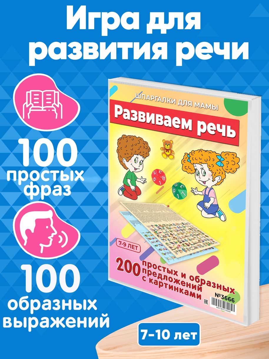 Настольная игра Шпаргалки для мамы Развиваем речь, игры для детей от 3 лет  развивающие - купить с доставкой по выгодным ценам в интернет-магазине OZON  (560112267)