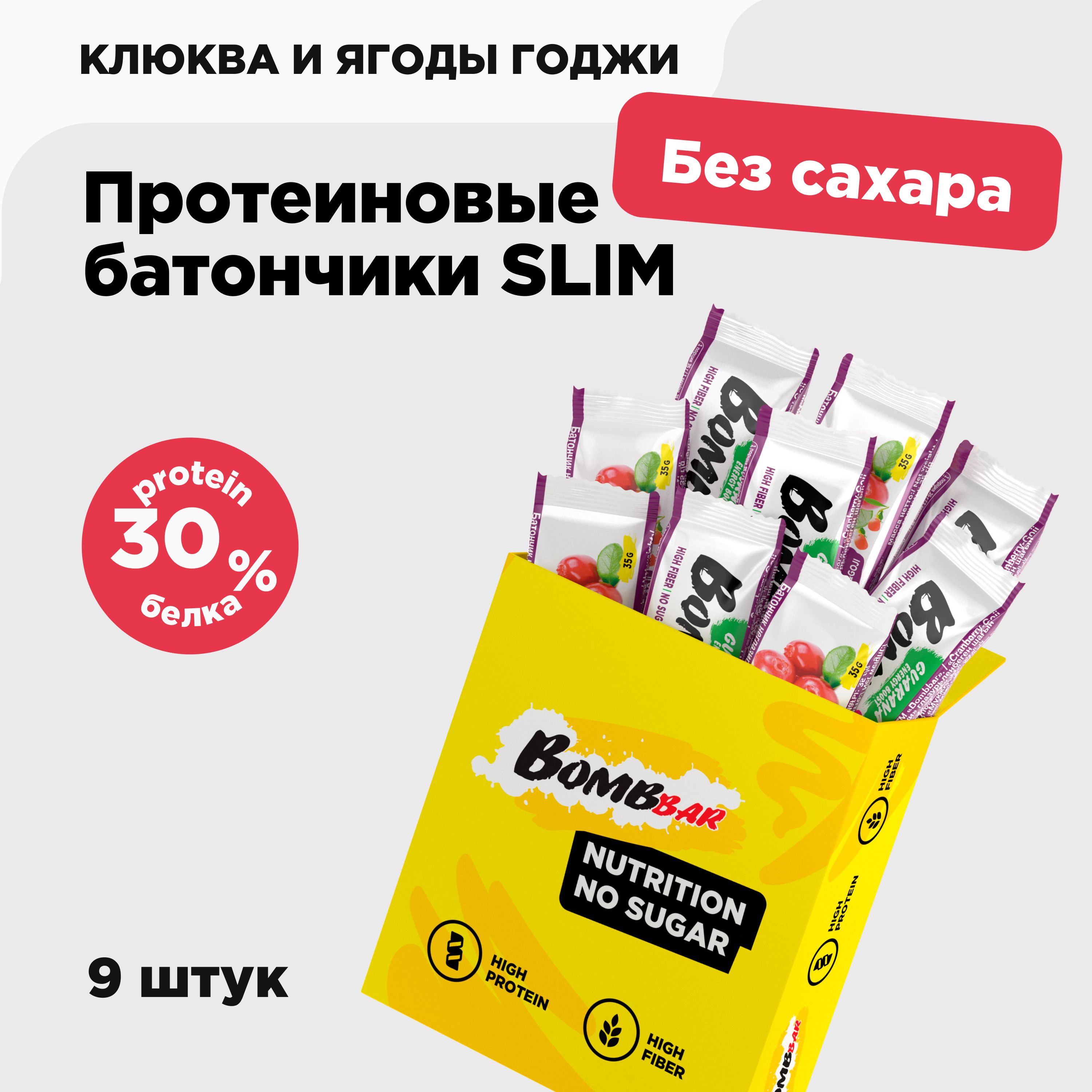 Bombbar Slim Протеиновые батончики без сахара "Клюква и ягоды годжи", 9 шт х 35 г