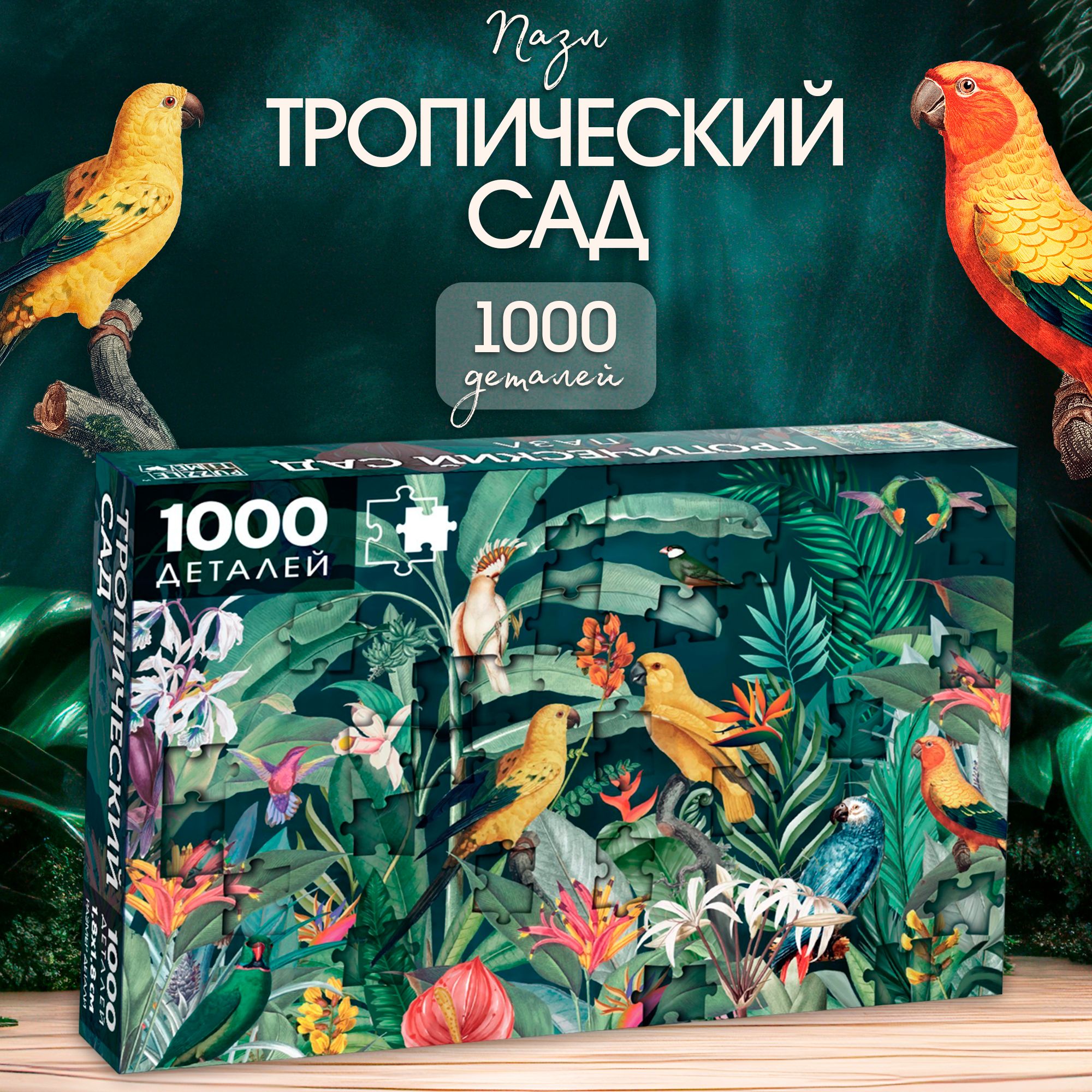 Пазлы для взрослых, 1000 элементов, "Тропический сад", Puzzle Time, пазлы