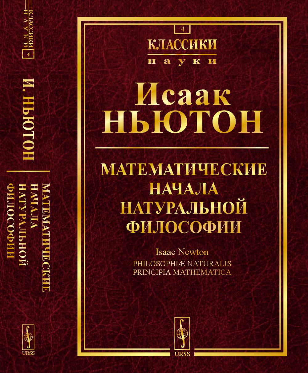 Математические начала натуральной философии. Пер. с лат. | Ньютон Исаак