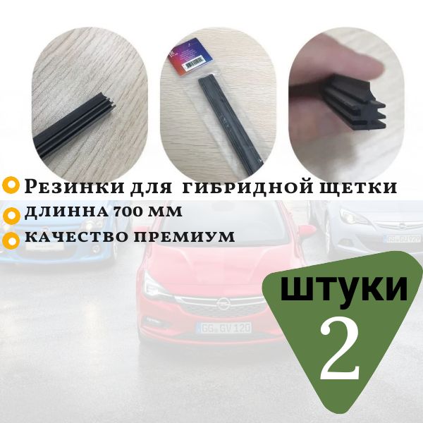 AUTO-GUR Резинка для стеклоочистителя, арт. B11AA, 70 см + 70 см