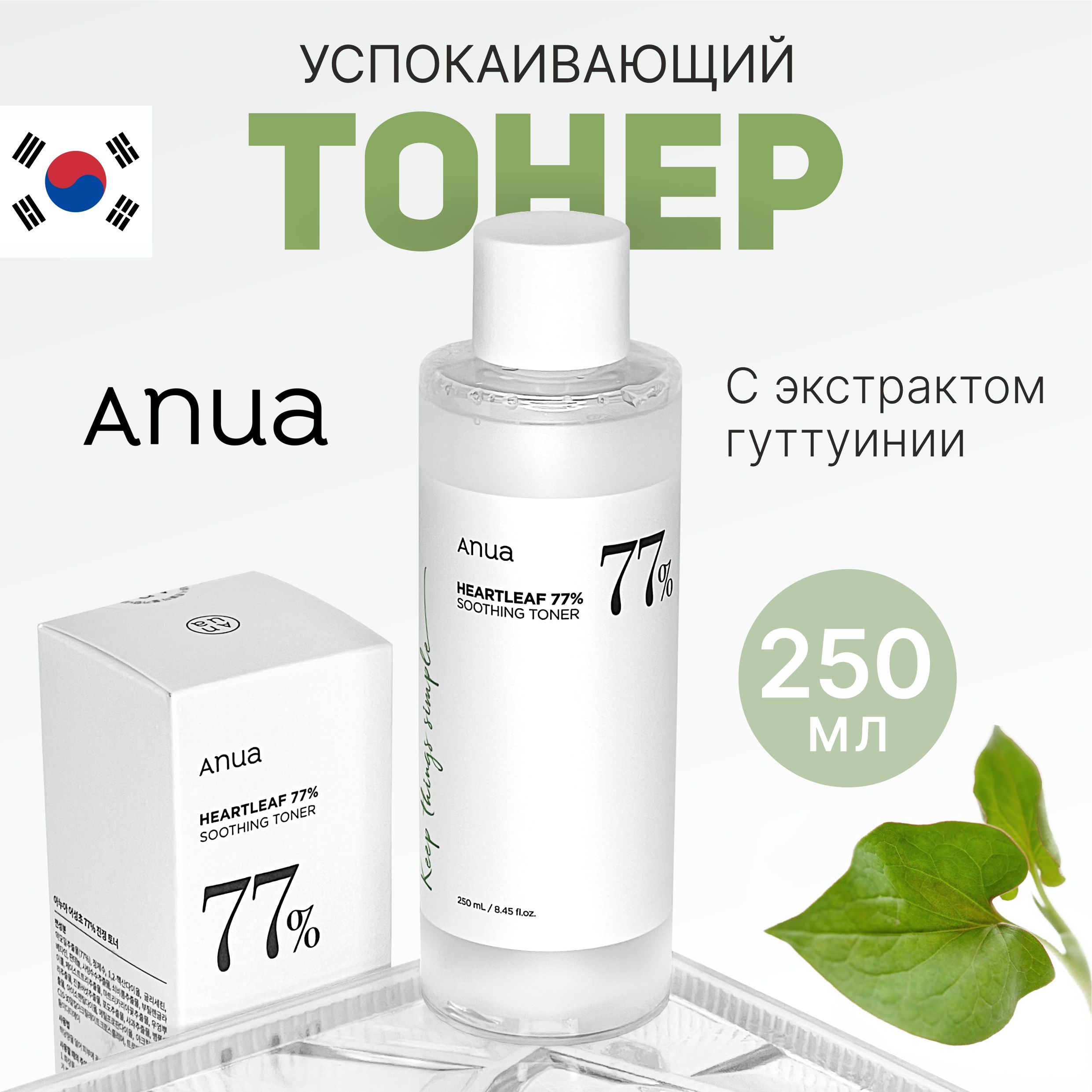 Тонер для лица с экстрактом хауттюйнии ANUA Heartleaf 77% Soothing Toner -  купить с доставкой по выгодным ценам в интернет-магазине OZON (1295868292)