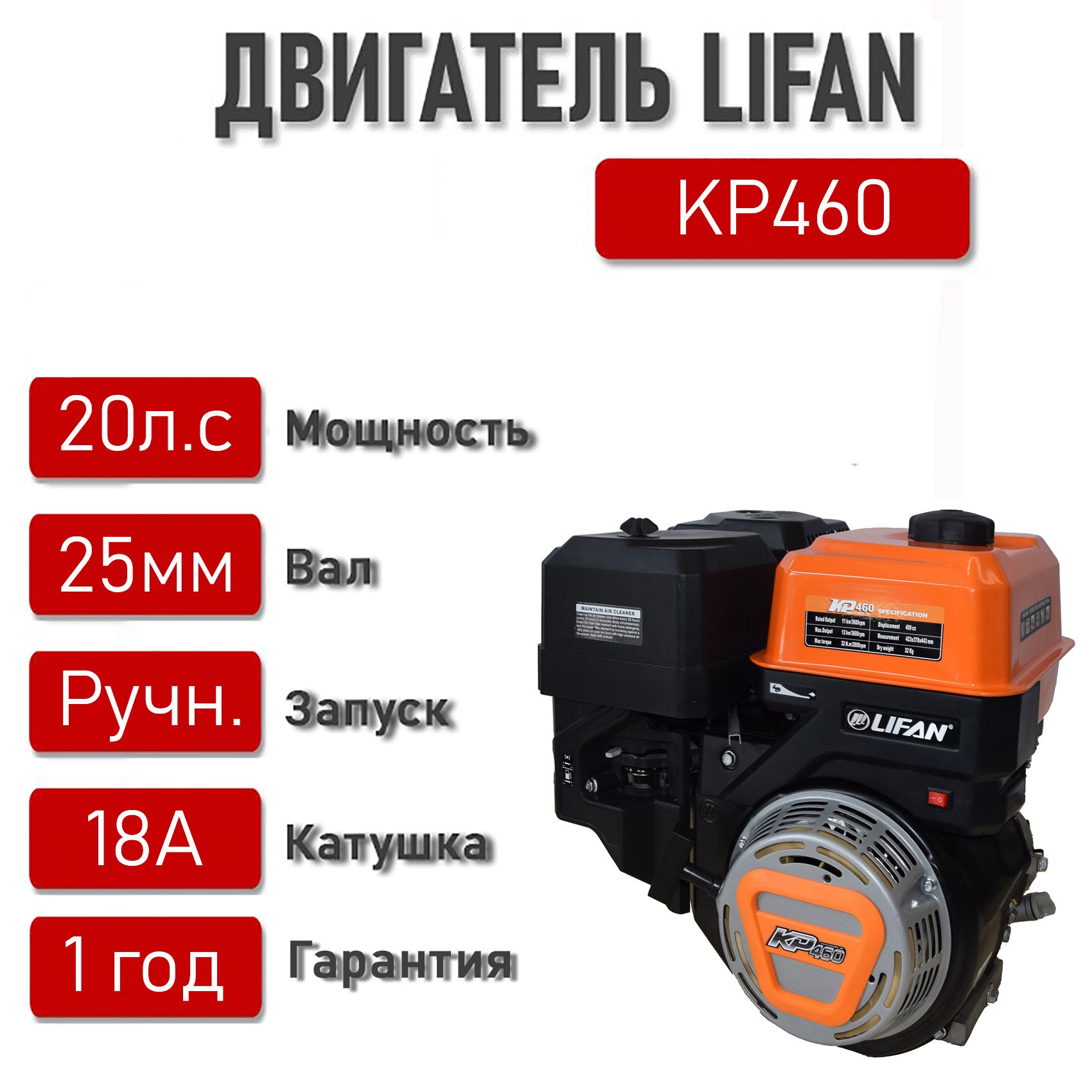 Двигатель LIFAN 20 л.с. с катушкой 18А KP460 (4Т) вал 25 мм - купить по  низким ценам в интернет-магазине OZON (1297966696)