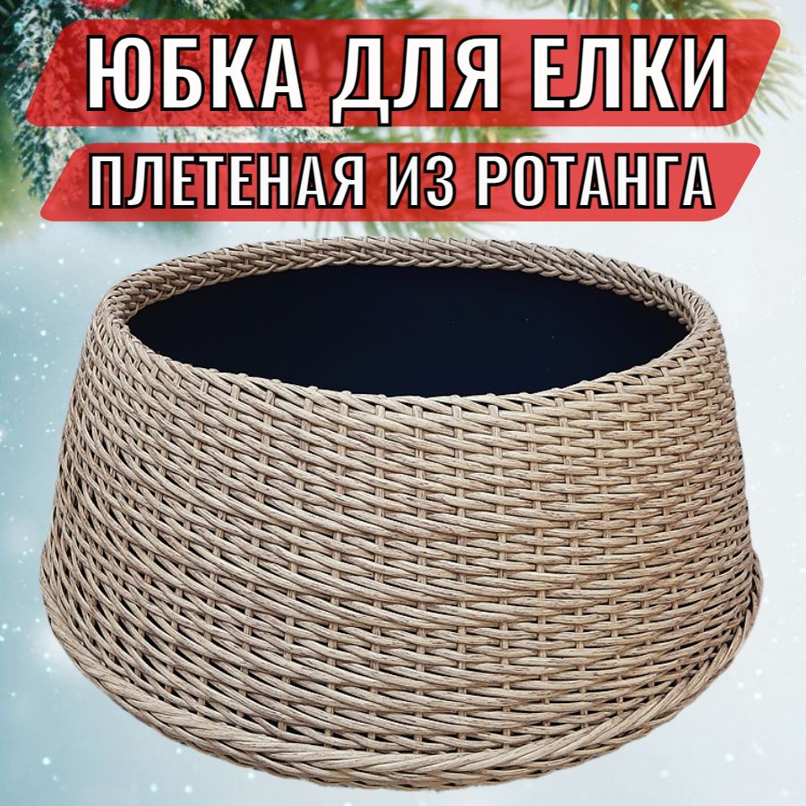 Юбкадляелкиплетенаяизротанга,корзинаподелку