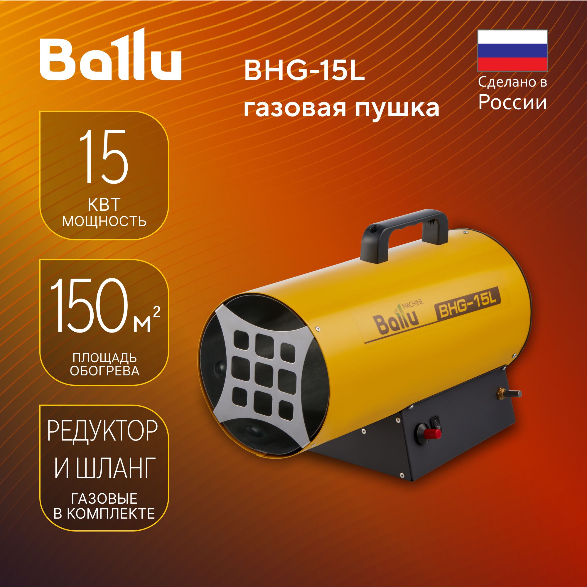 Тепловая пушка газовая Ballu BHG-15L