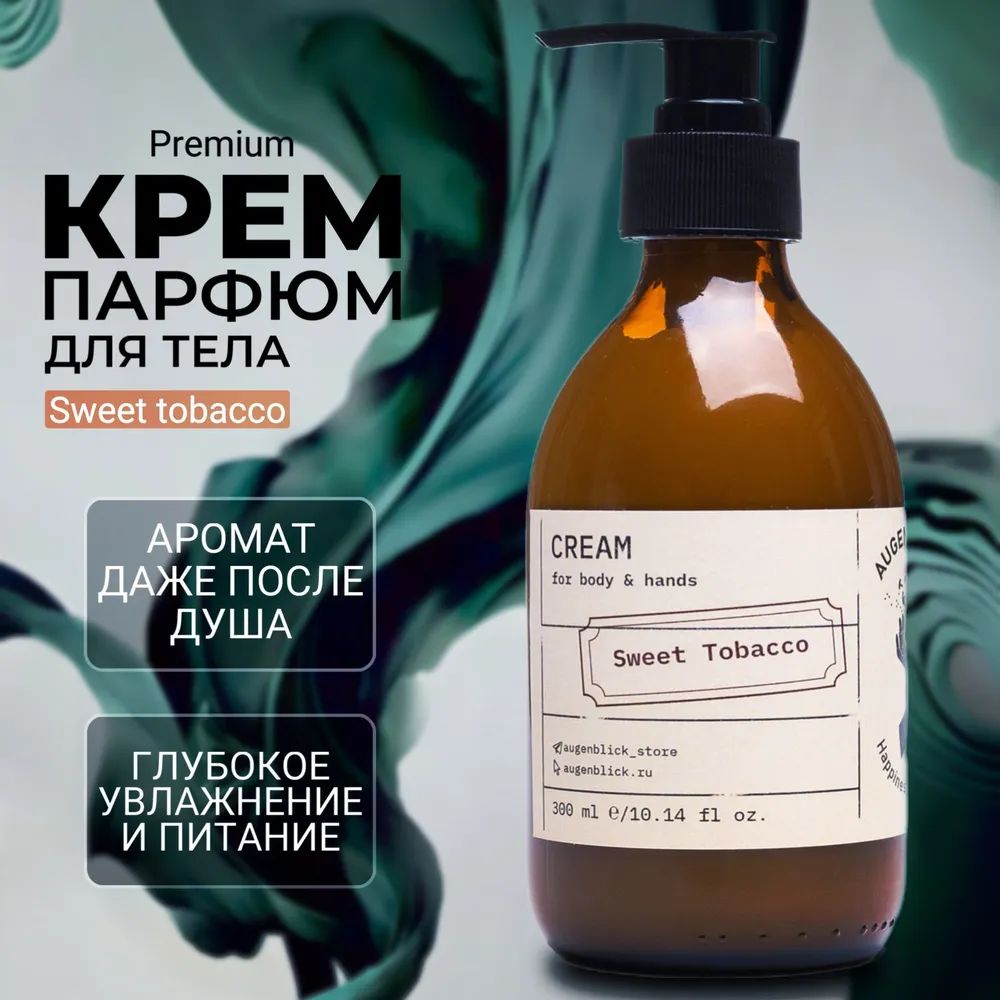 Парфюмированный крем для рук и тела табак ваниль Augenblick Sweet Tobacco, 300 мл