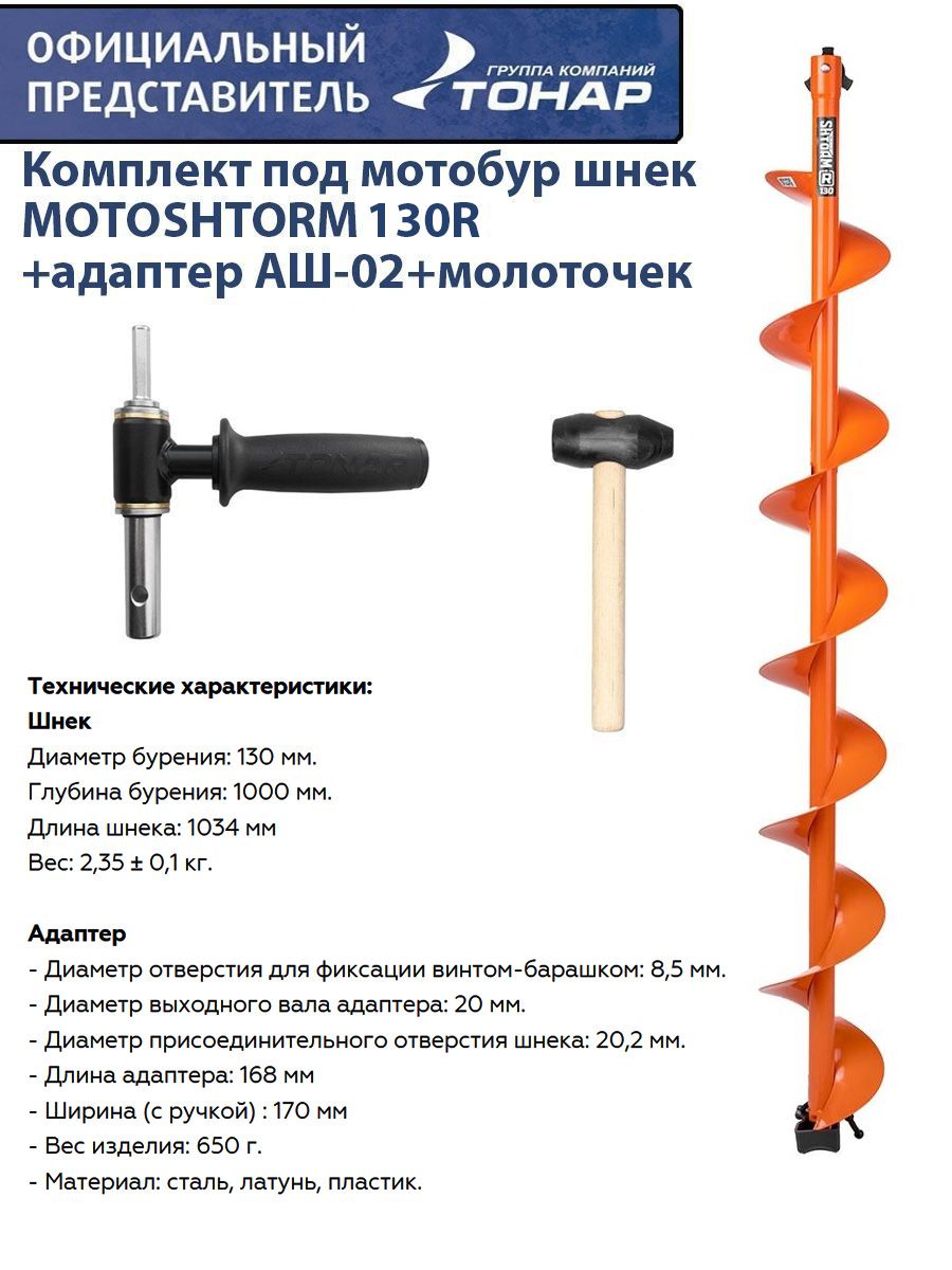 Комплектподмотобуршнек130RMOTOSHTORM+адаптерАШ-02+молоточекТонар