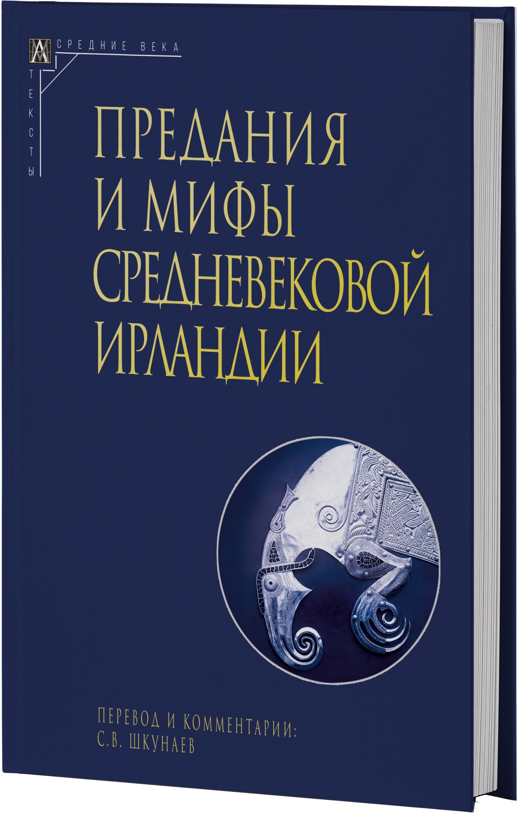 ПреданияимифысредневековойИрландии(2-еиздание)|ШкунаевСергейВ.