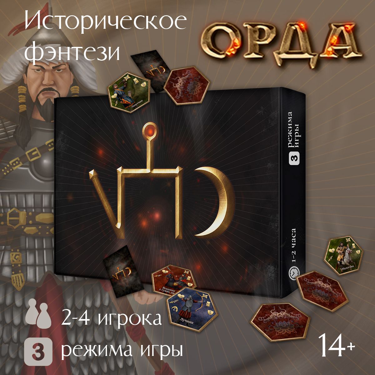 Настольная игра для взрослых стратегия ОРДА, 2-4игрока, от 14лет,  историческая - купить с доставкой по выгодным ценам в интернет-магазине  OZON (1190019381)