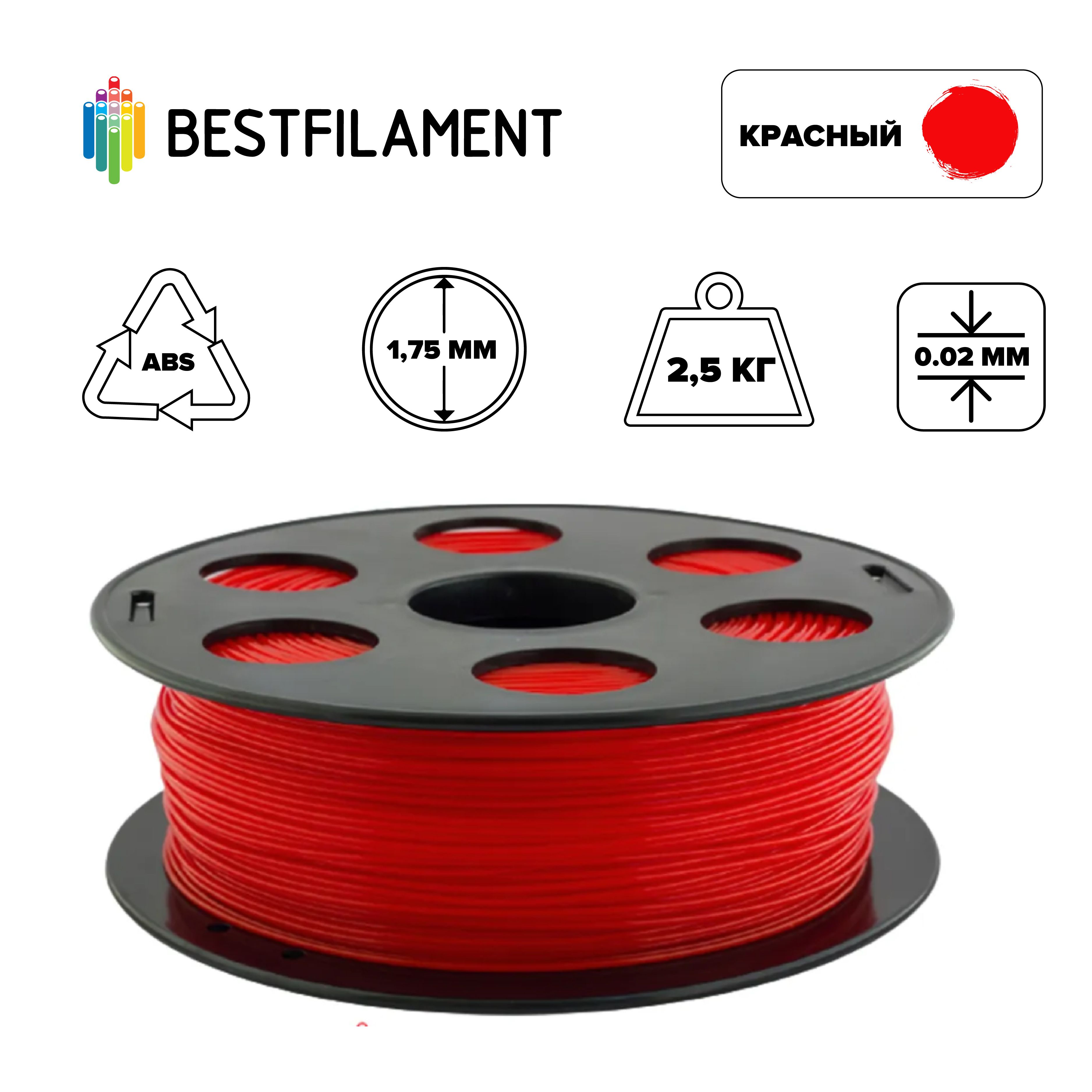 Пластик для 3d принтера ABS красный 1,75 мм BestFilament, 2,5 кг