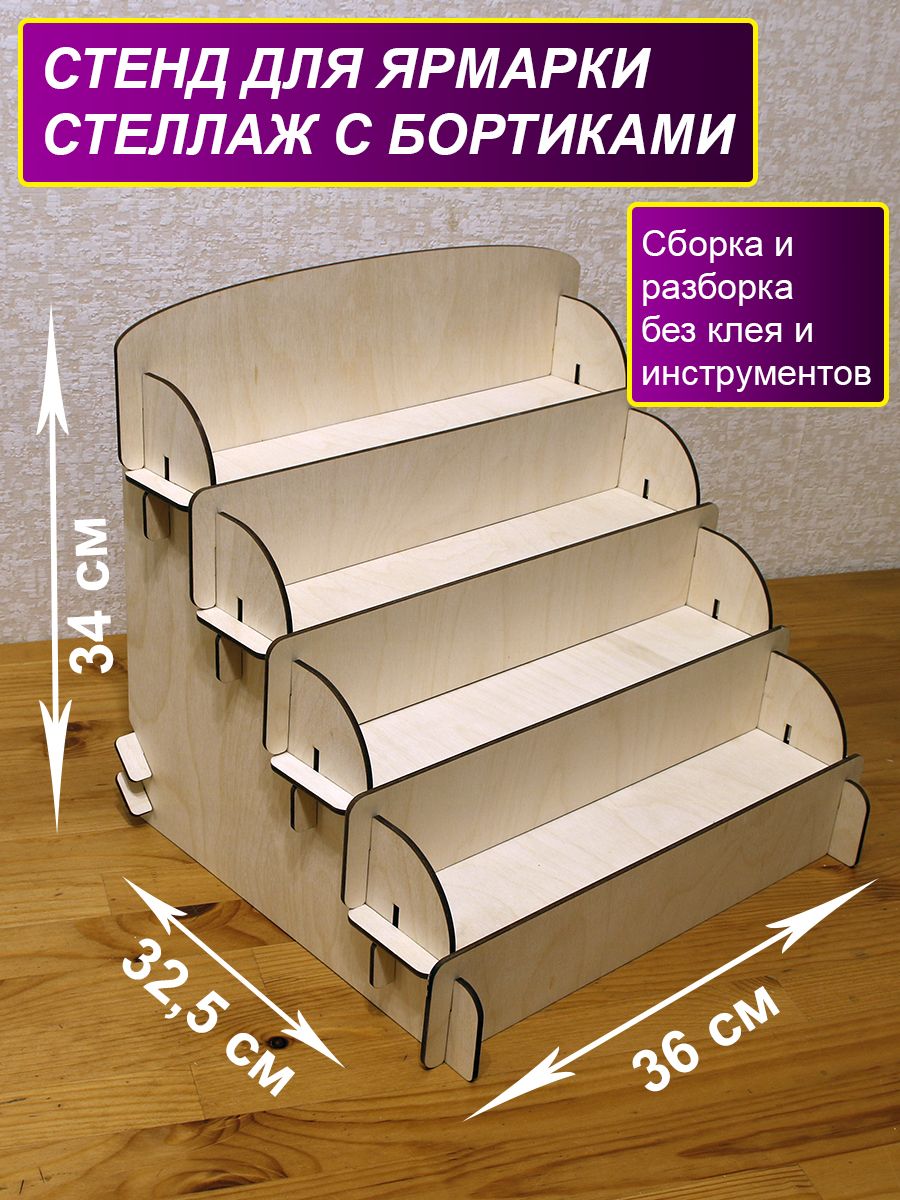 Деревянный стенд для ярмарки. Витрина из дерева. Настольная полка горка.