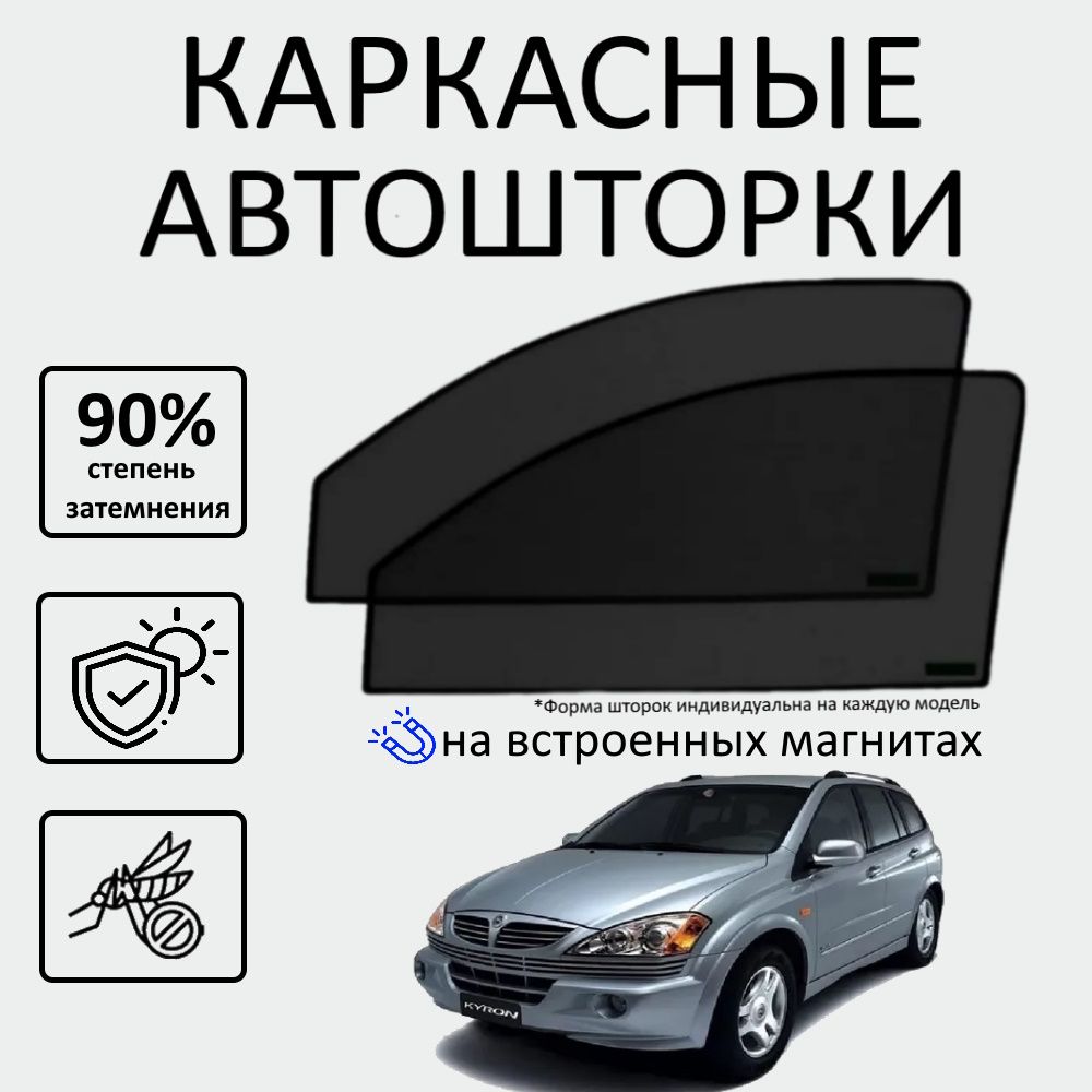 АвтошторкиСаньенгSsangYongActyonSportsKyronпередние