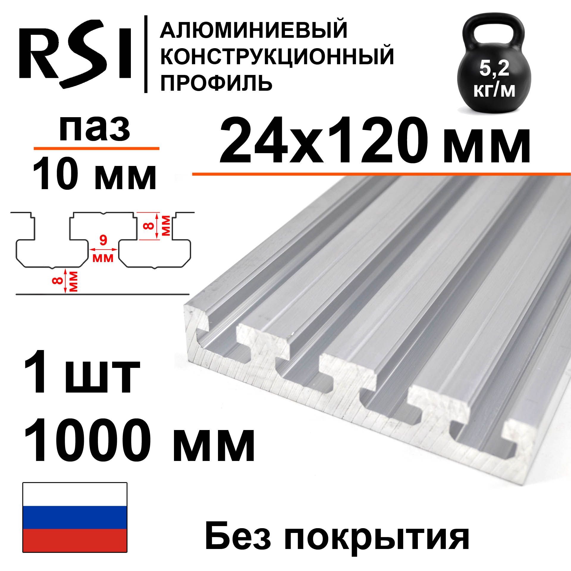 Станочныйконструкционныйпрофиль24х120,паз10мм,безпокрытия,1000мм-1шт.