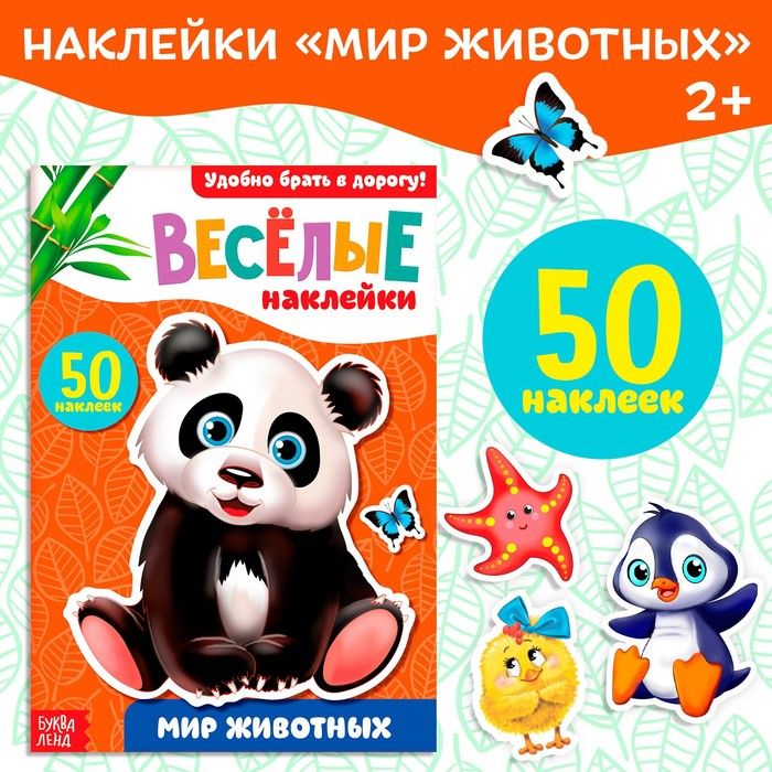 Наклейки Мир животных , 50 наклеек, 12 стр.(2 шт.)