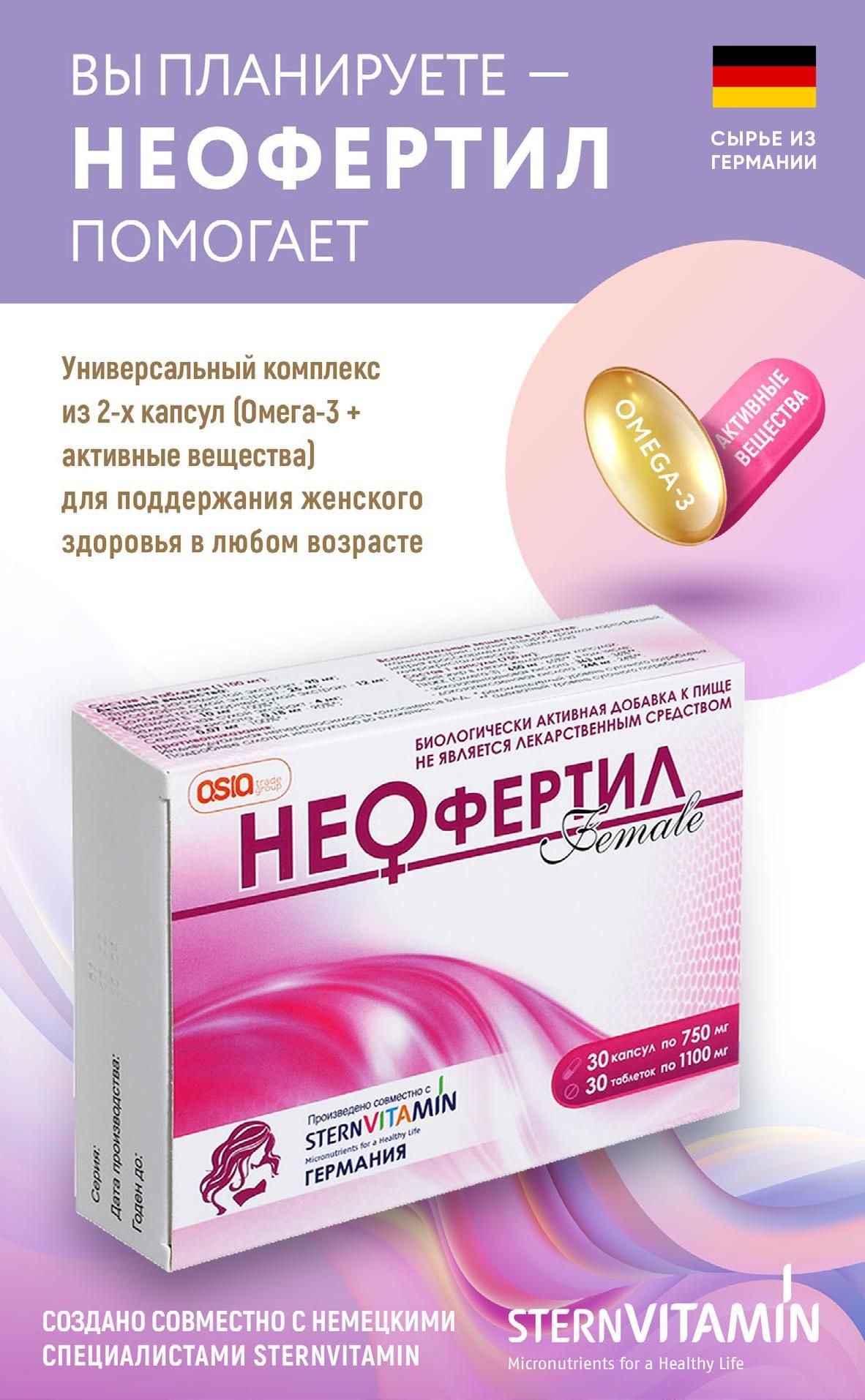 НЕОфертил Female для женского репродуктивного здоровья 30 капсул по 750 мг  и 30 таблеток по1100 мг - купить с доставкой по выгодным ценам в  интернет-магазине OZON (802393494)