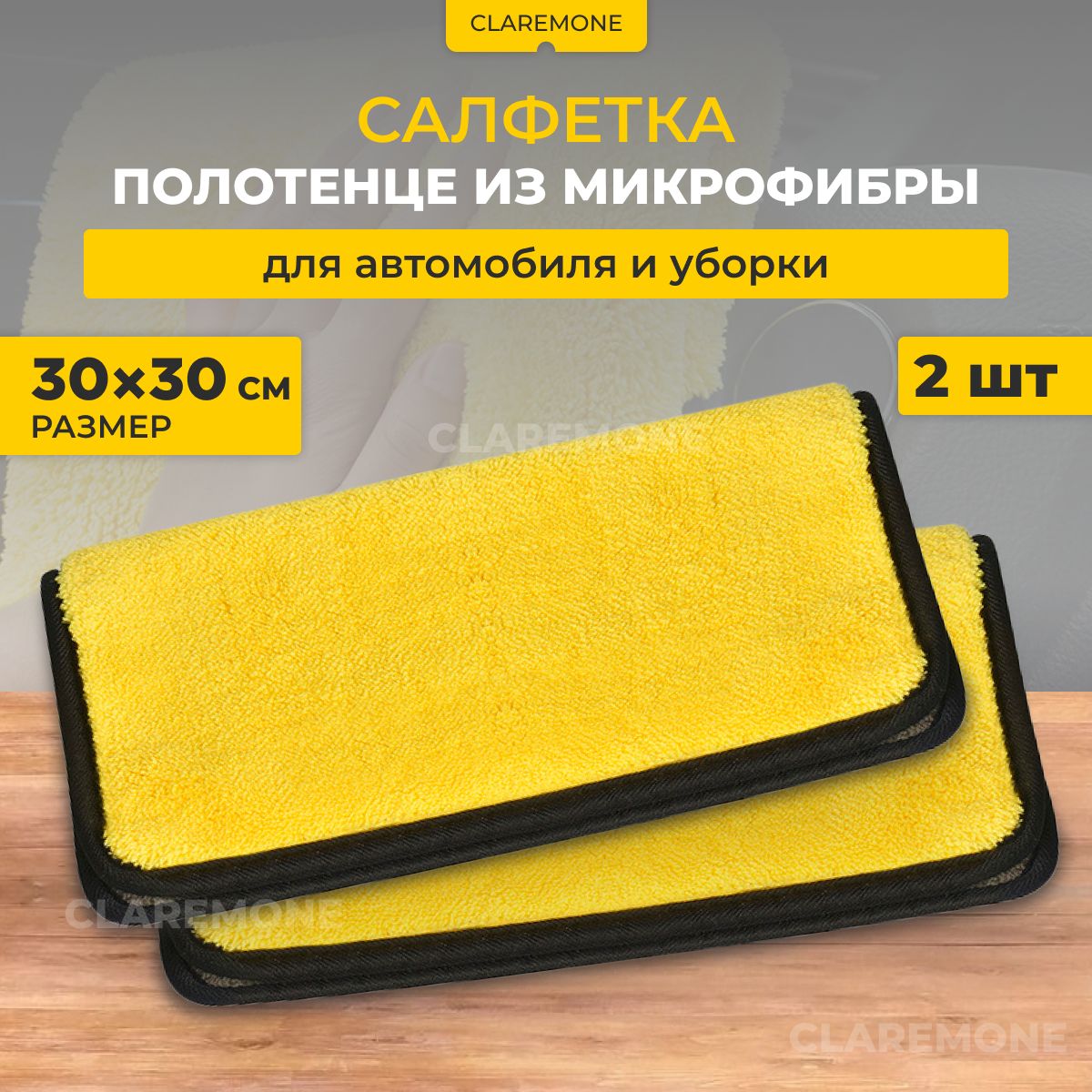 CLAREMONE Салфетка автомобильная, 30х30 см, 2 шт.