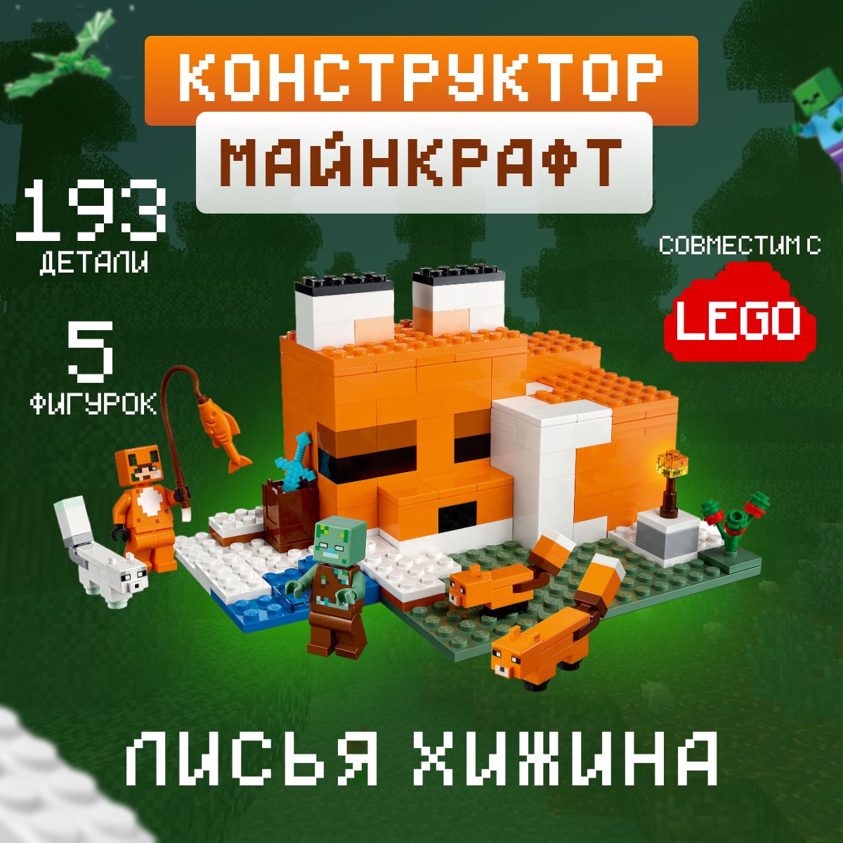 Конструктор Майнкрафт: Лисья хижина (сопоставим с Minecraft 21178) - купить  с доставкой по выгодным ценам в интернет-магазине OZON (795425781)