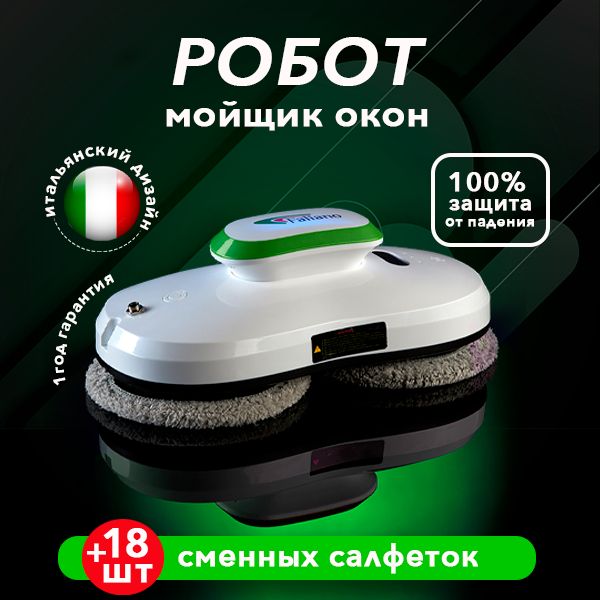 Робот мойщик окон Faliano