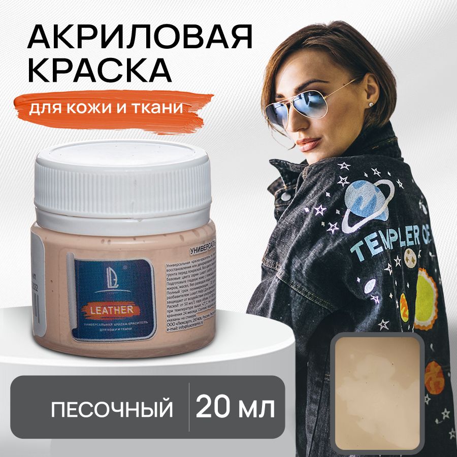 Акриловая краска художественная Luxart Leather Песочный 20 мл для ткани и  кожи, краситель для одежды обуви джинс - купить с доставкой по выгодным  ценам в интернет-магазине OZON (564461211)