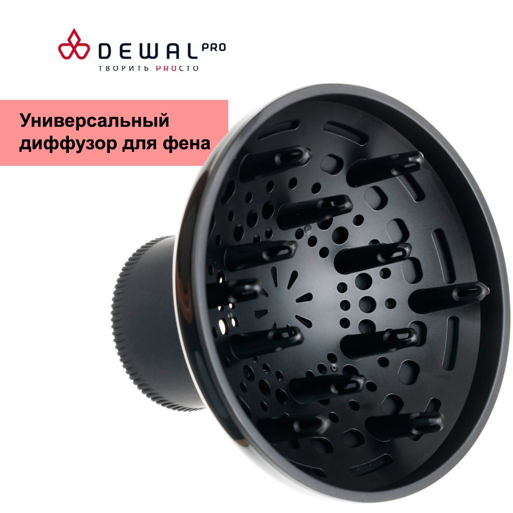 Диффузор пальчиковый для фенов DEWAL 03-Diff401, диаметр 14 см, черный