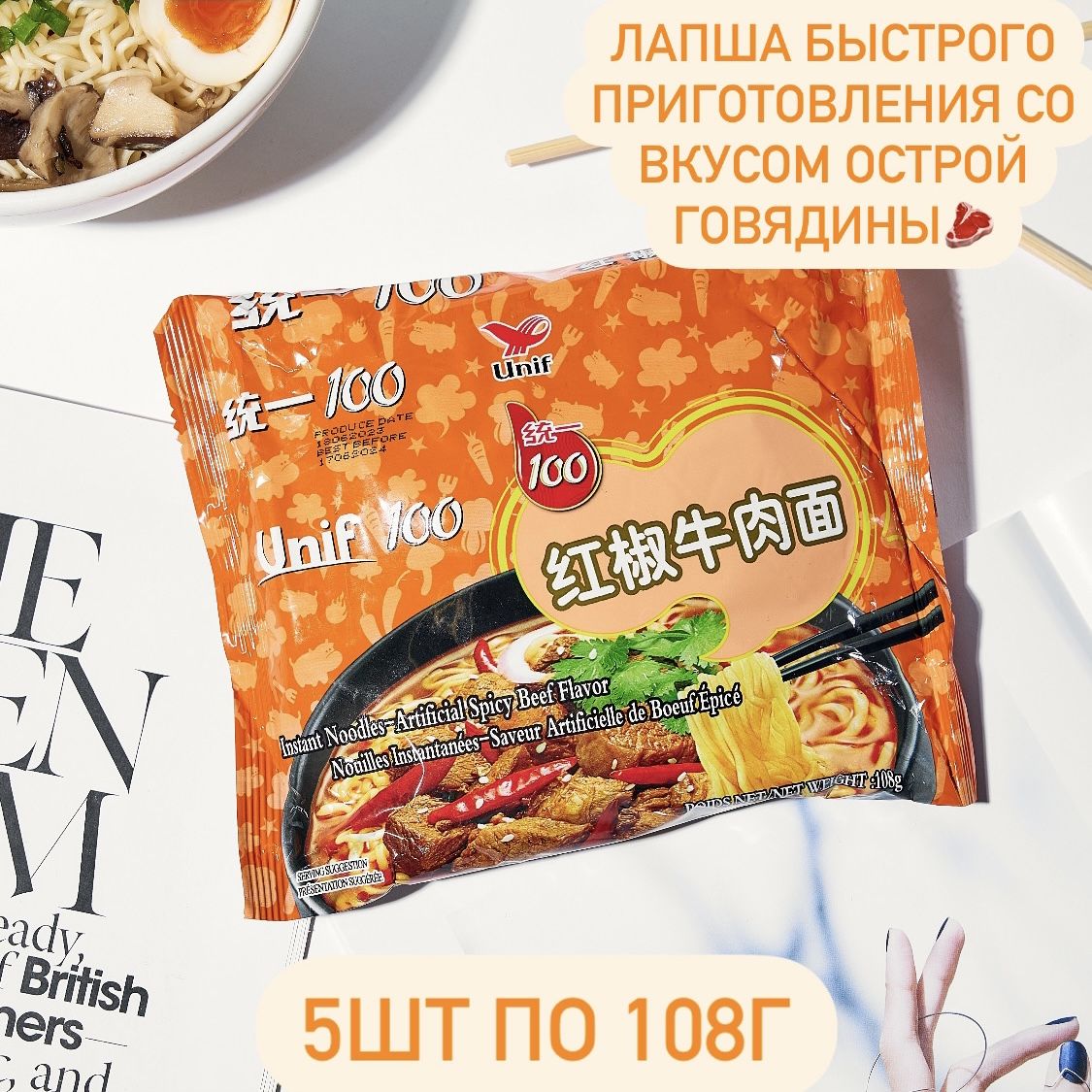 Unif 100 Лапша быстрого приготовления со вкусом острой говядины 5шт по 108г  - купить с доставкой по выгодным ценам в интернет-магазине OZON (1303956969)