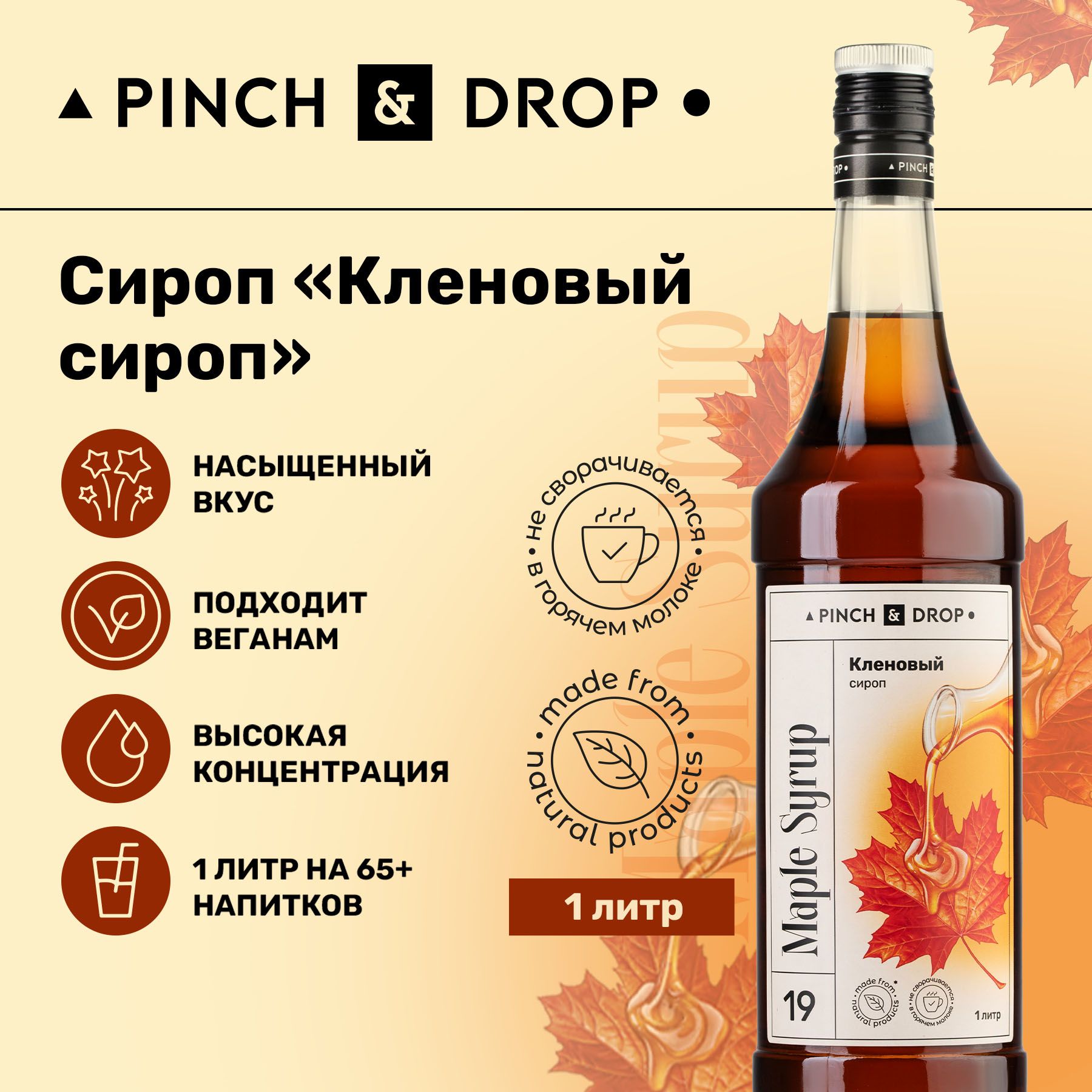 Сироп Pinch& Drop Кленовый сироп для кофе, коктейлей, лимонада, мороженого и десертов, стекло, 1л.