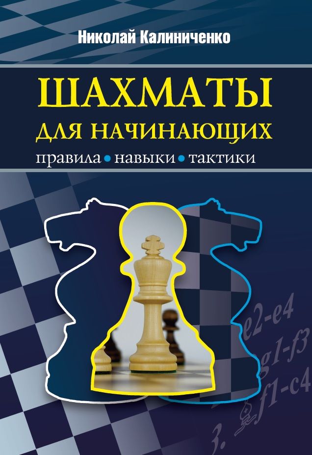 Шахматы для начинающих: правила, навыки, тактики | Калиниченко Николай Михайлович