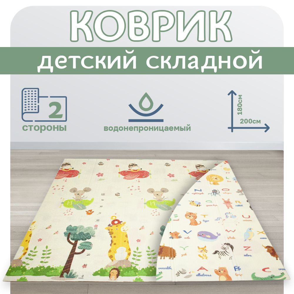 Развивающий детский игровой складной коврик, 200х180см, жираф/зебра