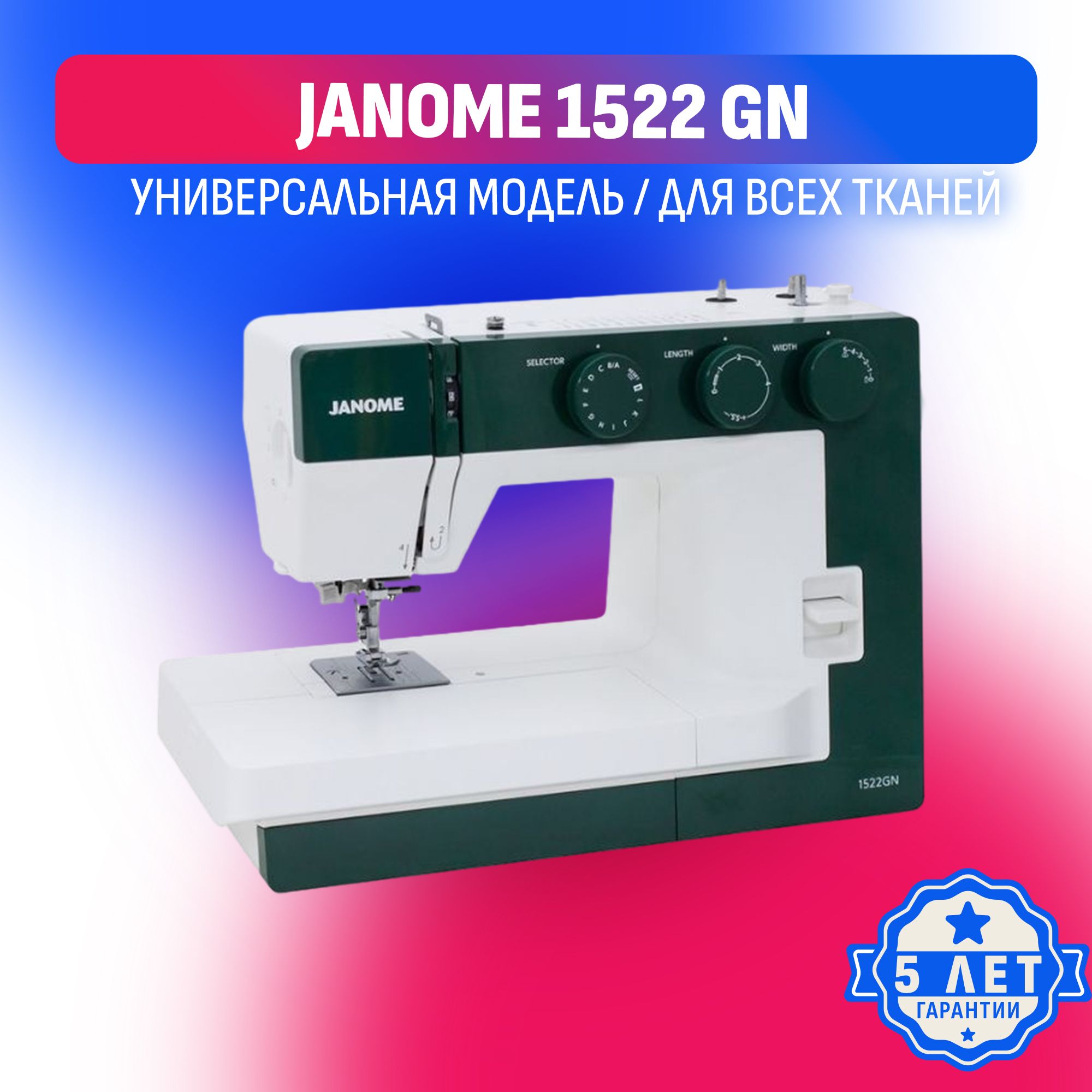 Электромеханическая швейная машина Janome 1522 GN