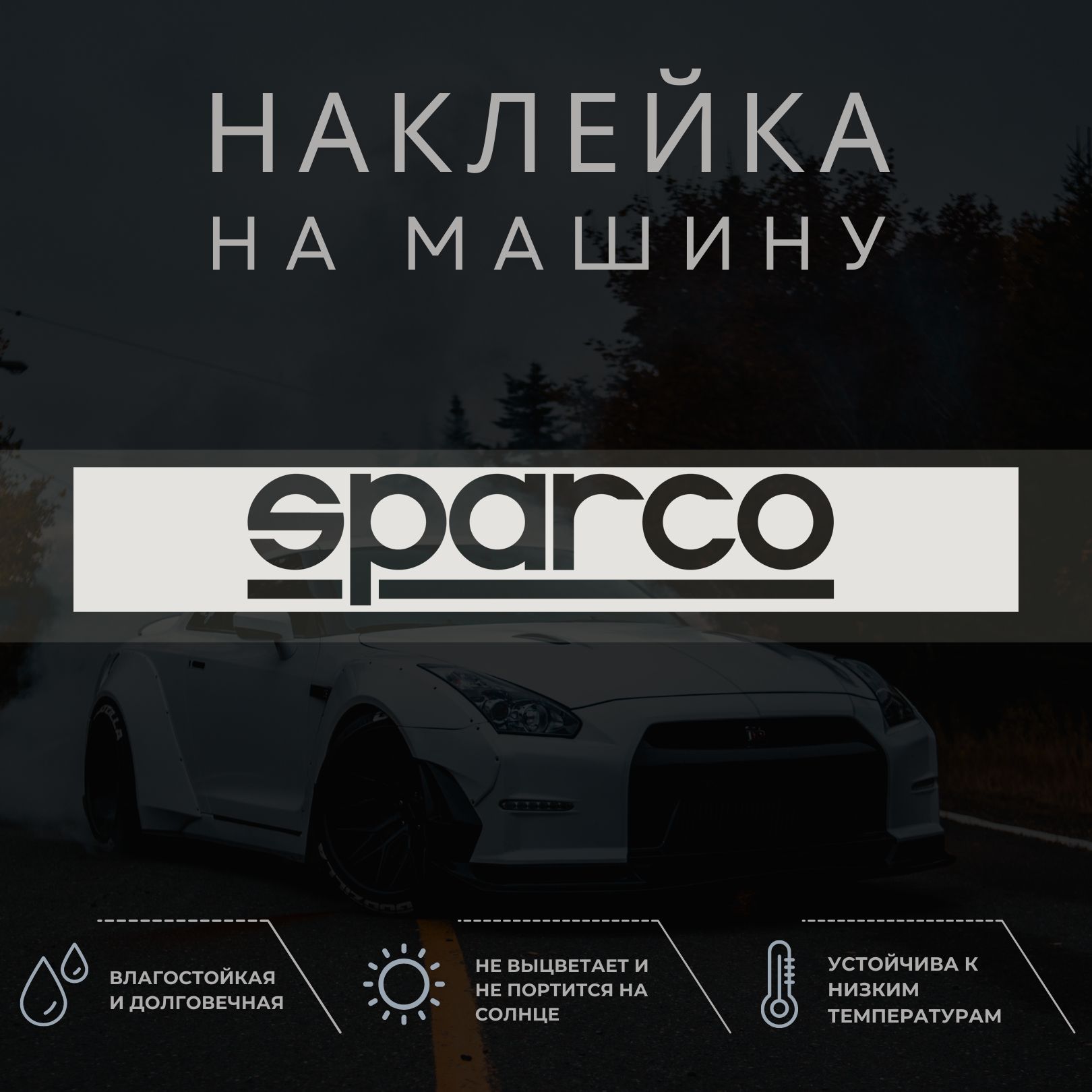 Наклейка на машину - Спарко, Sparco лого - купить по выгодным ценам в  интернет-магазине OZON (1304464648)