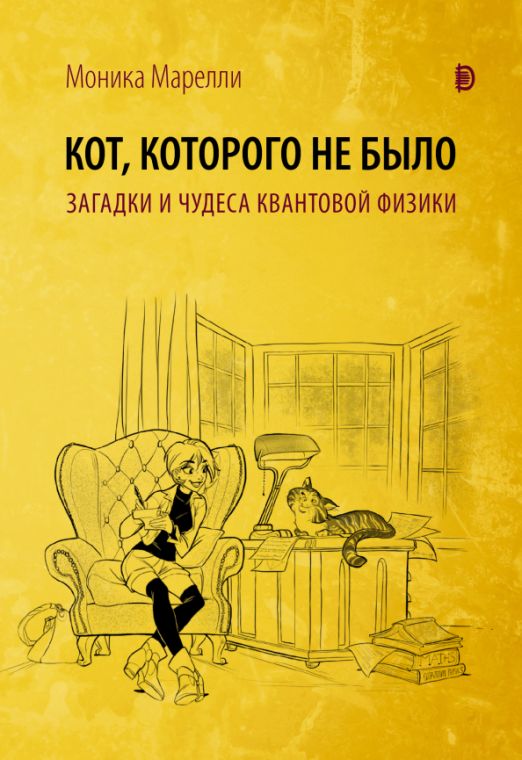 Кот, которого не было. Загадки и чудеса квантовой физики | Марелли Моника