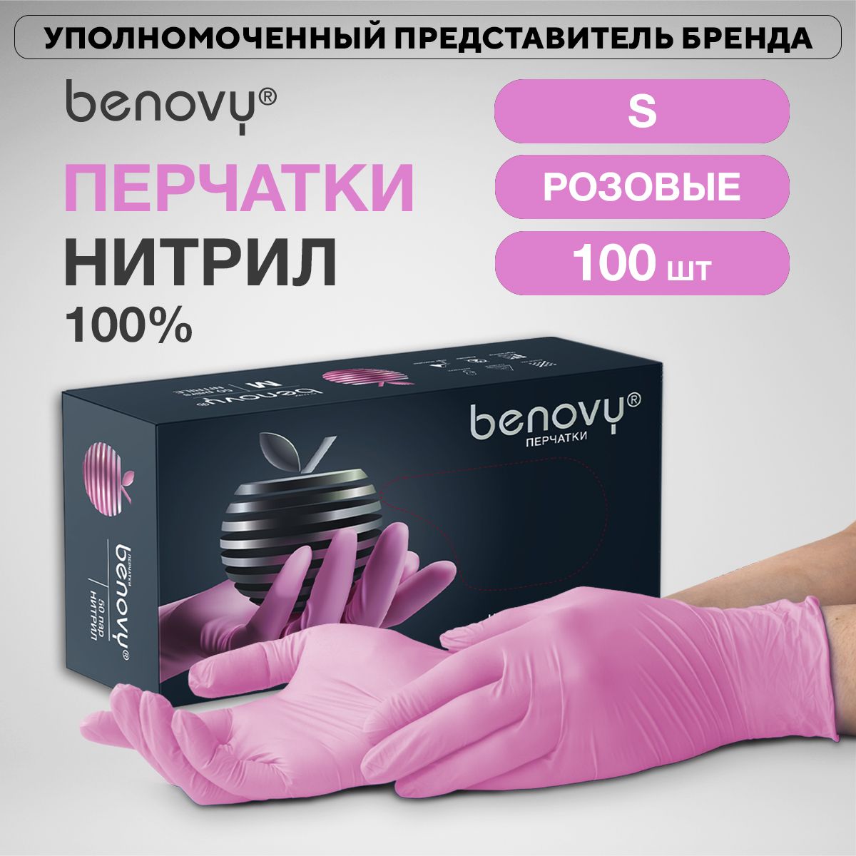 Перчатки медицинские BENOVY, размер S, 50 пар 100 шт, нитрил, розовые