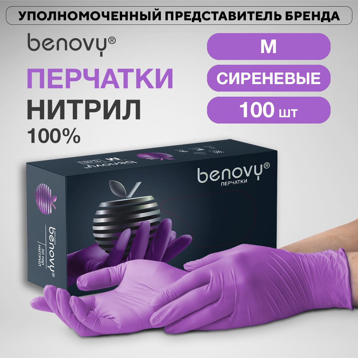 Перчатки нитриловые одноразовые BENOVY, размер M, 50 пар 100 шт, сиреневые