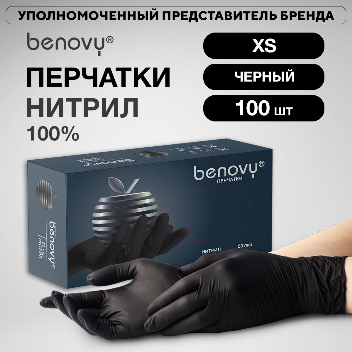 Перчатки нитриловые одноразовые BENOVY, размер XS, 50 пар 100 шт, черные