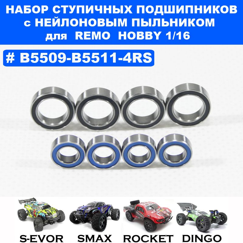 Подшипник5*9*3(4шт)и8*12*3,5(4шт)дляRemoHobby1/16,Smax,S-Evor,Rocket,Dingo