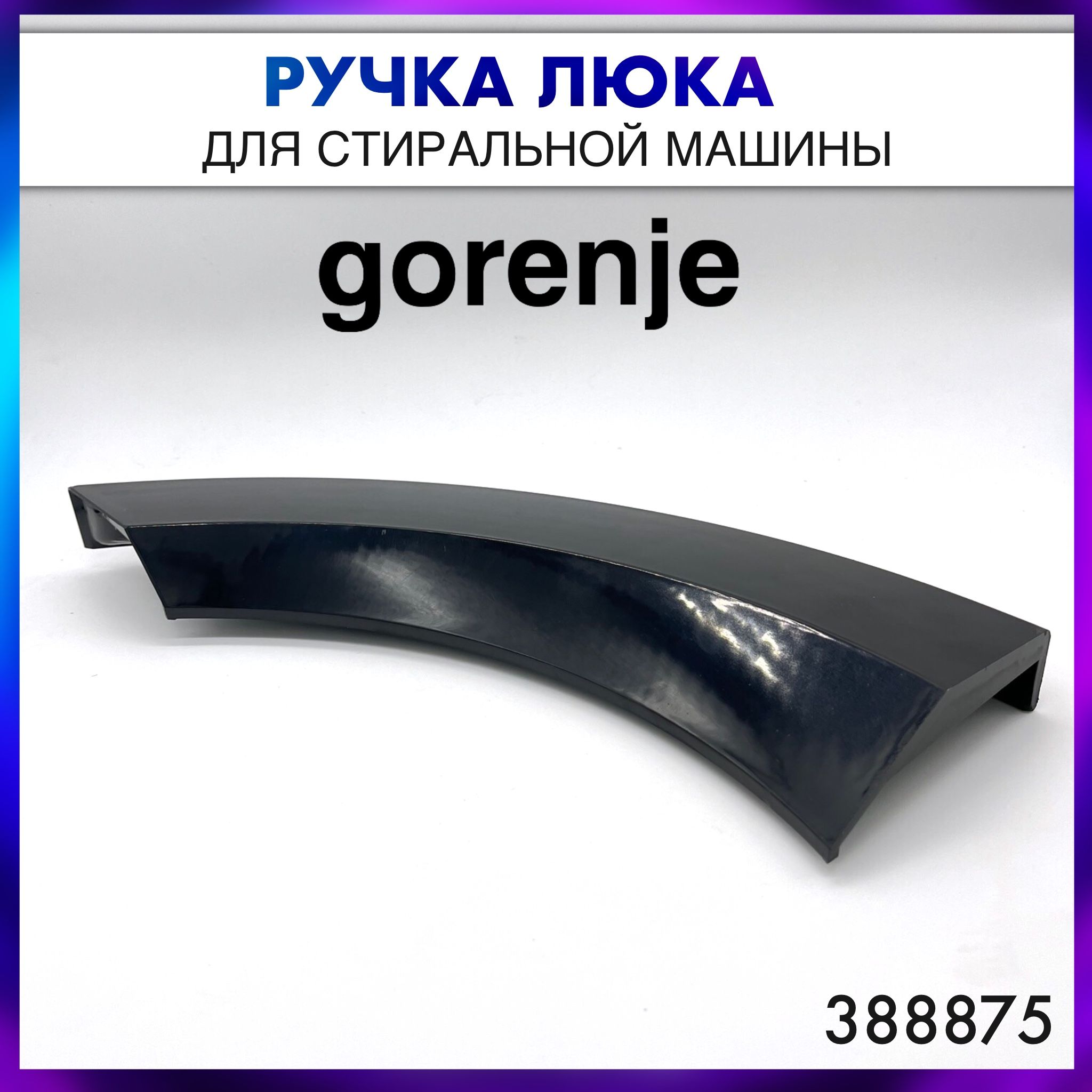 Ручка люка(двери) стиральной машины Gorenje (Горенье), чёрная - 388875 -  купить с доставкой по выгодным ценам в интернет-магазине OZON (1306346268)