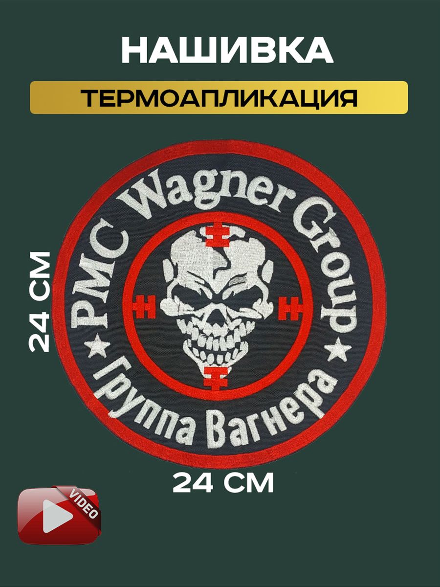 Термоаппликация Вагнер 24 см. - купить с доставкой по выгодным ценам в  интернет-магазине OZON (1306376452)