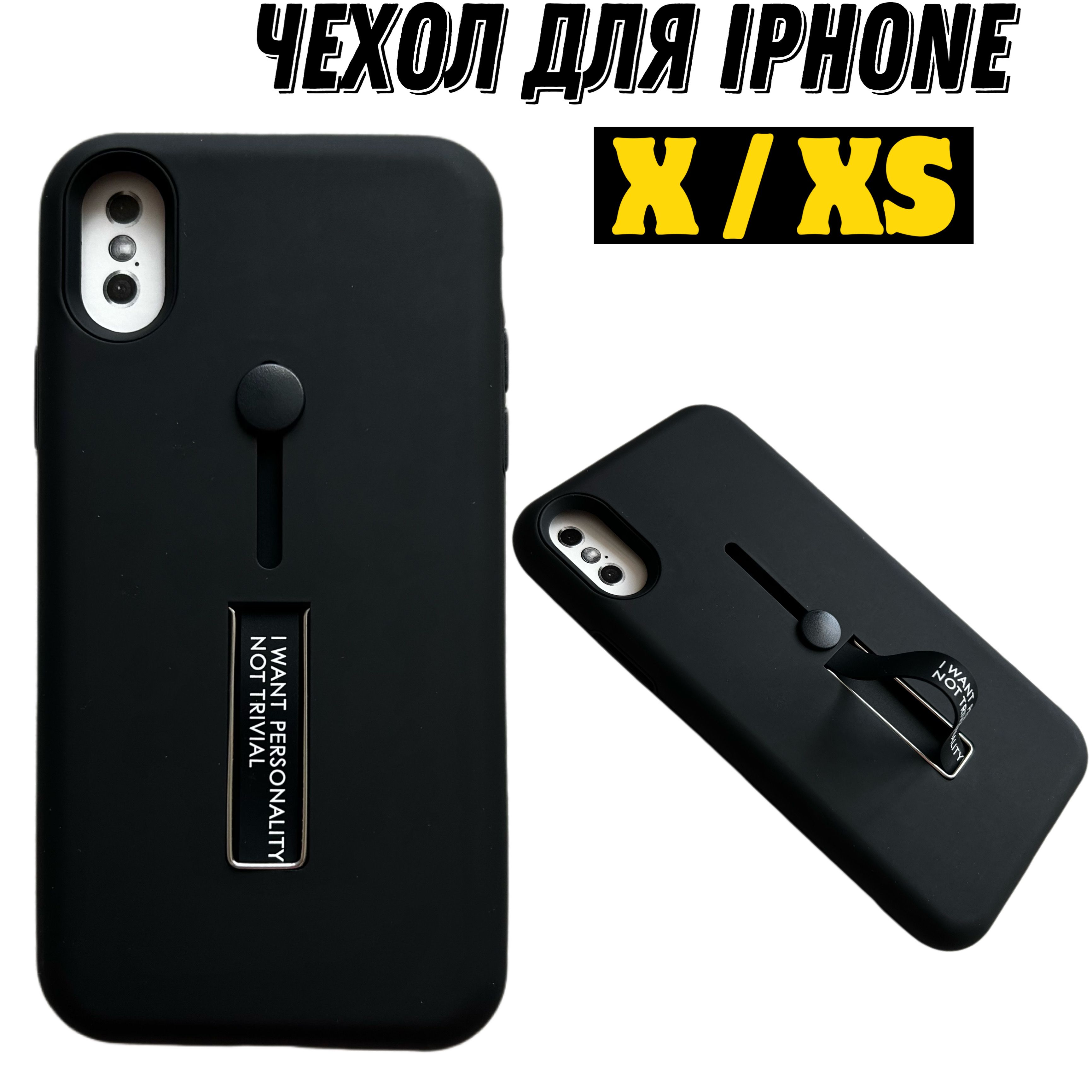 Чехол силиконовый с выдвижной лентой на Айфон X / XS на iPhone X, XS с  подставкой, черный - купить с доставкой по выгодным ценам в  интернет-магазине OZON (1306390627)