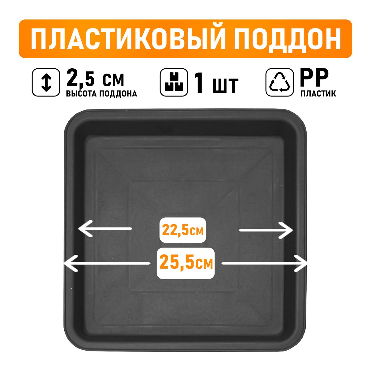 Поддон для горшков квадратный посадочный размер 22,5 см, внешний 25,5 см