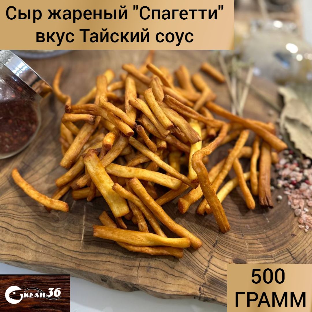 Сыр жареный "Спагетти", вкус Тайский соус, 500 гр / Продукты снеки к пиву / Закуска для пива